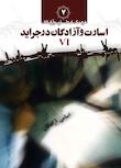 مجموعه فرهنگ نامه اسارت و آزادگان