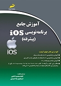 آموزش جامع برنامه نویسی IOS  پیشرفته