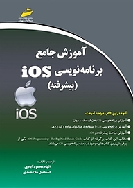 کتاب  آموزش جامع برنامه نویسی IOS  پیشرفته نشر موسسه فرهنگی هنری دیباگران تهران