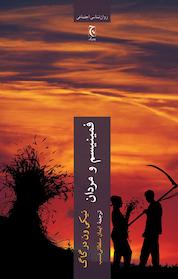 کتاب فمینیسم و مردان اثر نیکی ون در گاگ نشر انتشارات چترنگ