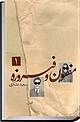 مفتون و فیروزه جلد 1