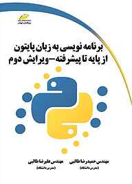 کتاب برنامه نویسی به زبان پایتون نشر موسسه فرهنگی هنری دیباگران تهران   