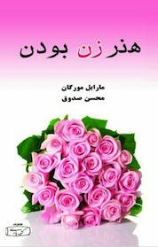 کتاب هنر زن بودن اثر مارابل مورگان نشر انتشارات کتیبه پارسی