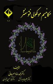 کتاب مکانیسم مولکولی فتوسنتز اثر محمدحسین آبنوسی نشر دانشگاه اراک