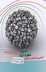 کتاب رایگان آشنایی با تشکیلات و وظایف شهرداری مشهد و سازمان های وابسته نشر انتشارات بوی شهر بهشت