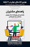 راهنمای مشا�وران