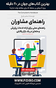 کتاب راهنمای مشاوران نشر فیدیبو -  