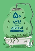 50 روش برای صرفه جویی در مص�رف آب و انرژی