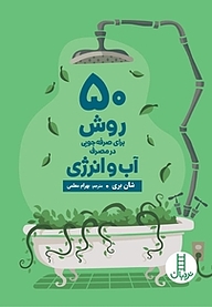 کتاب 50 روش برای صرفه جویی در مصرف آب و انرژی نشر نردبان   