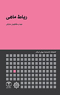 رباط ماهی