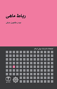 کتاب رباط ماهی نشر انتشارات موسسه فرهنگی هنری کتاب مرجع   