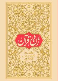 کتاب زن در قرآن علامه سید محمد حسین طباطبایی(ره) نشر واژه پردازان اندیشه