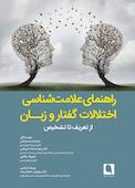 راهنمای علامت‌شناسی اختلالات گفتار و زبان