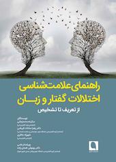 راهنمای علامت‌شناسی اختلالات گفتار و زبان