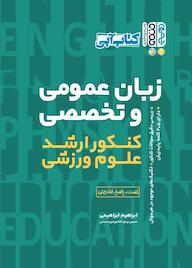 کتاب کتاب آبی زبان عمومی و تخصصی اثر ابراهیم ابراهیمی نشر انتشارات حتمی