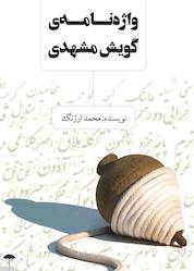 کتاب واژهنامهی گویش مشهدی اثر محمد ارژنگ نشر پندار تابان