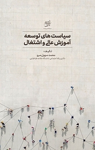 کتاب سیاست های توسعه آموزش عالی و اشتغال نشر انتشارات جهاد دانشگاهی قزوین   