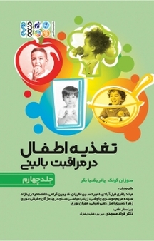 تغذیه اطفال در مراقبت بالینی جلد 4