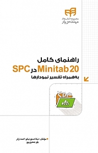 کتاب راهنمای کامل MINITAB 20 در SPC نشر دانشگاهی کیان   