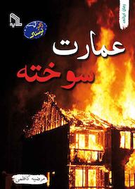 کتاب عمارت سوخته مرضیه کاظمی نشر انتشارات طلایه