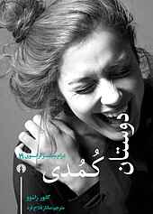 دوستان کُمُدی
