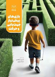 کتاب بازیهای پیش نیاز جهتیابی و حرکت اثر نسرین ابراهیمی نشر انتشارات یار مانا