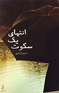 انتهای یک سکوت
