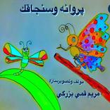 پروانه و سنجاقک