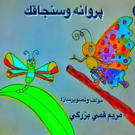 کتاب صوتی رایگان پروانه و سنجاقک مریم قمی بزرگی چوک