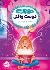 دوست واقعی جلد 1