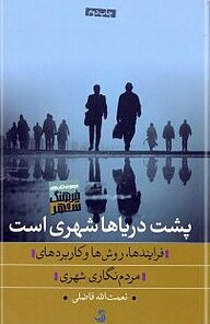 کتاب  پشت دریاها شهری است نشر انتشارات تیسا