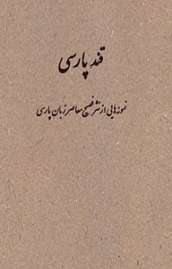 کتاب قند پارسی نشر اطلاع   