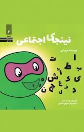 نینجای اجتماعی 2