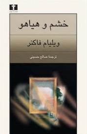 کتاب خشم و هیاهو اثر ویلیام فاکنر نشر نیلوفر