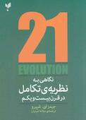 نگاهی به نظریه تکامل در قرن بیست‌ویکم
