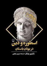 کتاب اسطوره و دین در یونان باستان اثر ژانپیر ورنان نشر گروه انتشاراتی ققنوس