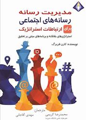 کتاب رسانه های اجتماعی برای ارتباطات استراتژیک اثر کارن فربرگ نشر انتشارات دیموند بلورین