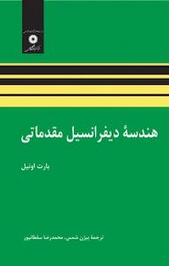 کتاب هندسه دیفرانسیل مقدماتی بارت اونیل نشر مرکز نشر دانشگاهی