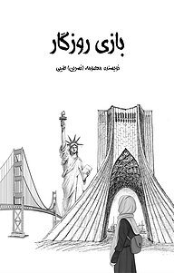 کتاب بازی روزگار نشر نوآوران سینا   