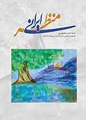 منظر ایرانی