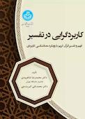 کاربردگرایی در تفسیر