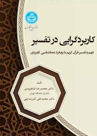 کتاب کاربردگرایی در تفسیر اثر محمدتقی کبریت چی نشر انتشارات دانشگاه تهران