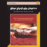 10 فرمان برای ازدواج موفق