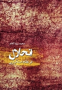 انحلال در نظام استکباری