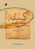کیسانیه؛ �حقیقت یا افسانه