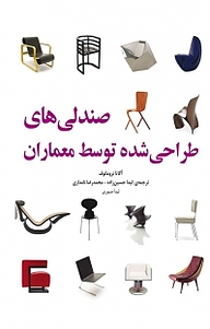 کتاب صندلی های طراحی شده توسط معماران نشر و گروه نشریات یزدا   
