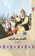 انگلستان عصر الیزابت