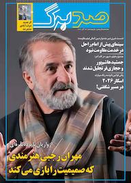 کتاب ماهنامه فرهنگی و هنری صدبرگ شماره 94 اثر گروه نویسندگان صدبرگ