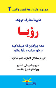کتاب دایره المعارف کوچک رویا نشر راشین   