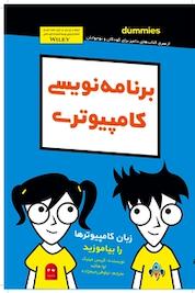 کتاب برنامه نویسی کامپیوتری اثر کریس مینیک نشر انتشارات آوند دانش